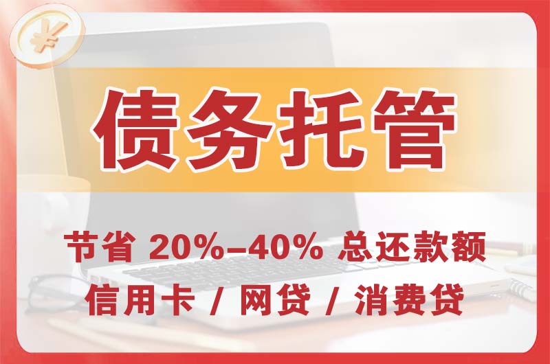 贵阳债务托管